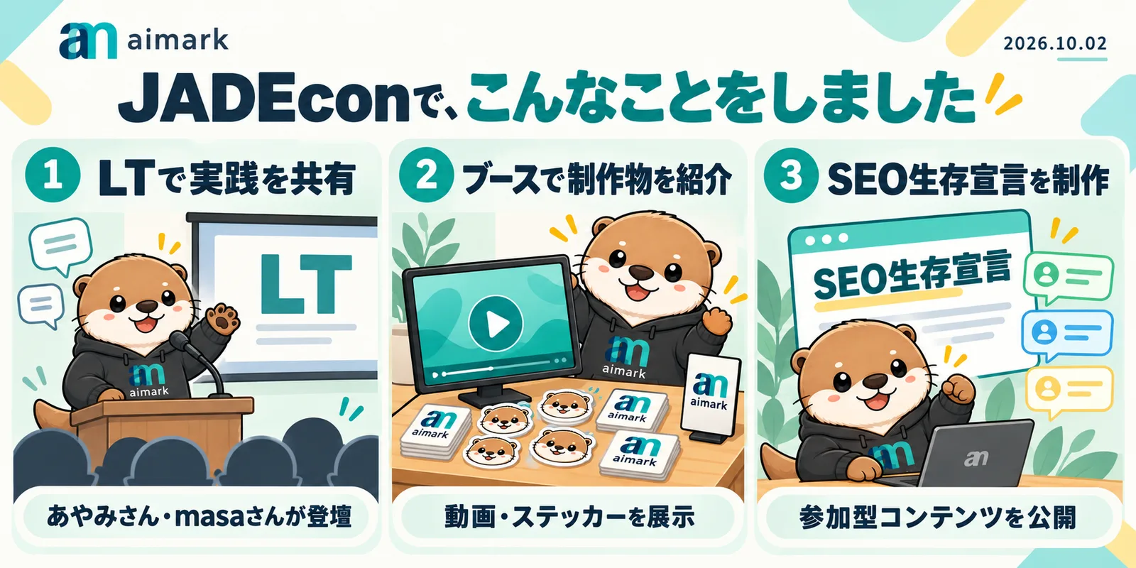 JADEconでのaimarkの参加内容：LT、動画・ステッカーのブース展示、SEO生存宣言（図解）