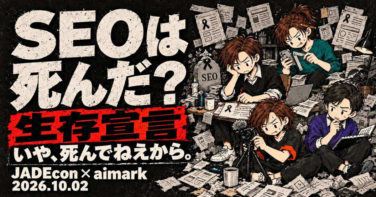 「SEOは死んだ？ 生存宣言」公式プレビュー画像。JADEcon × aimark コラボ企画
