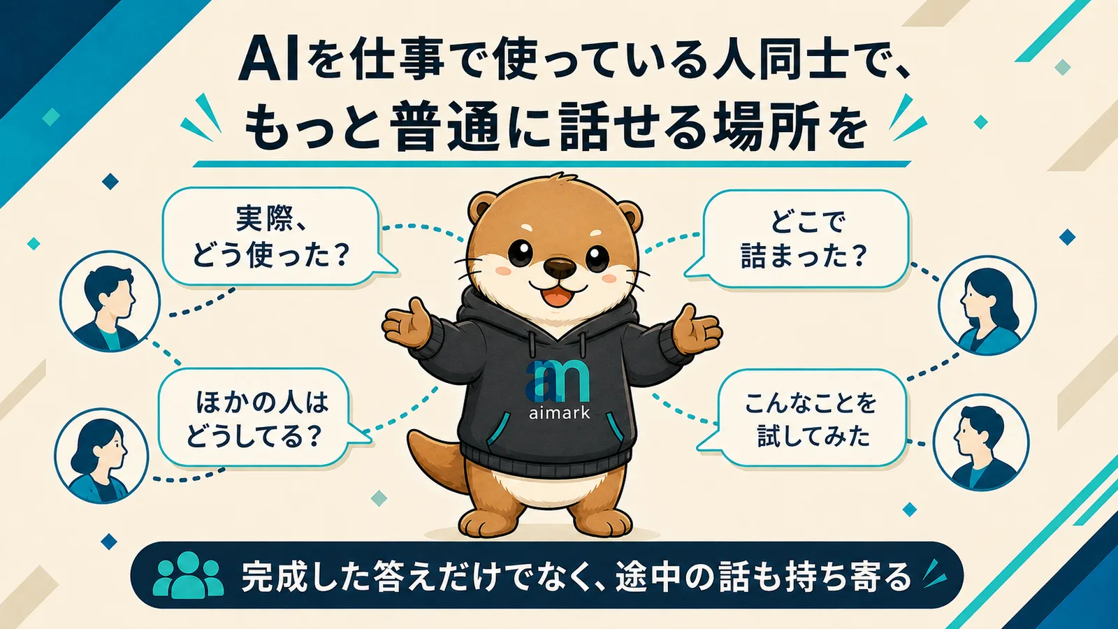 AIを仕事で使う人が、試行錯誤を持ち寄る場所