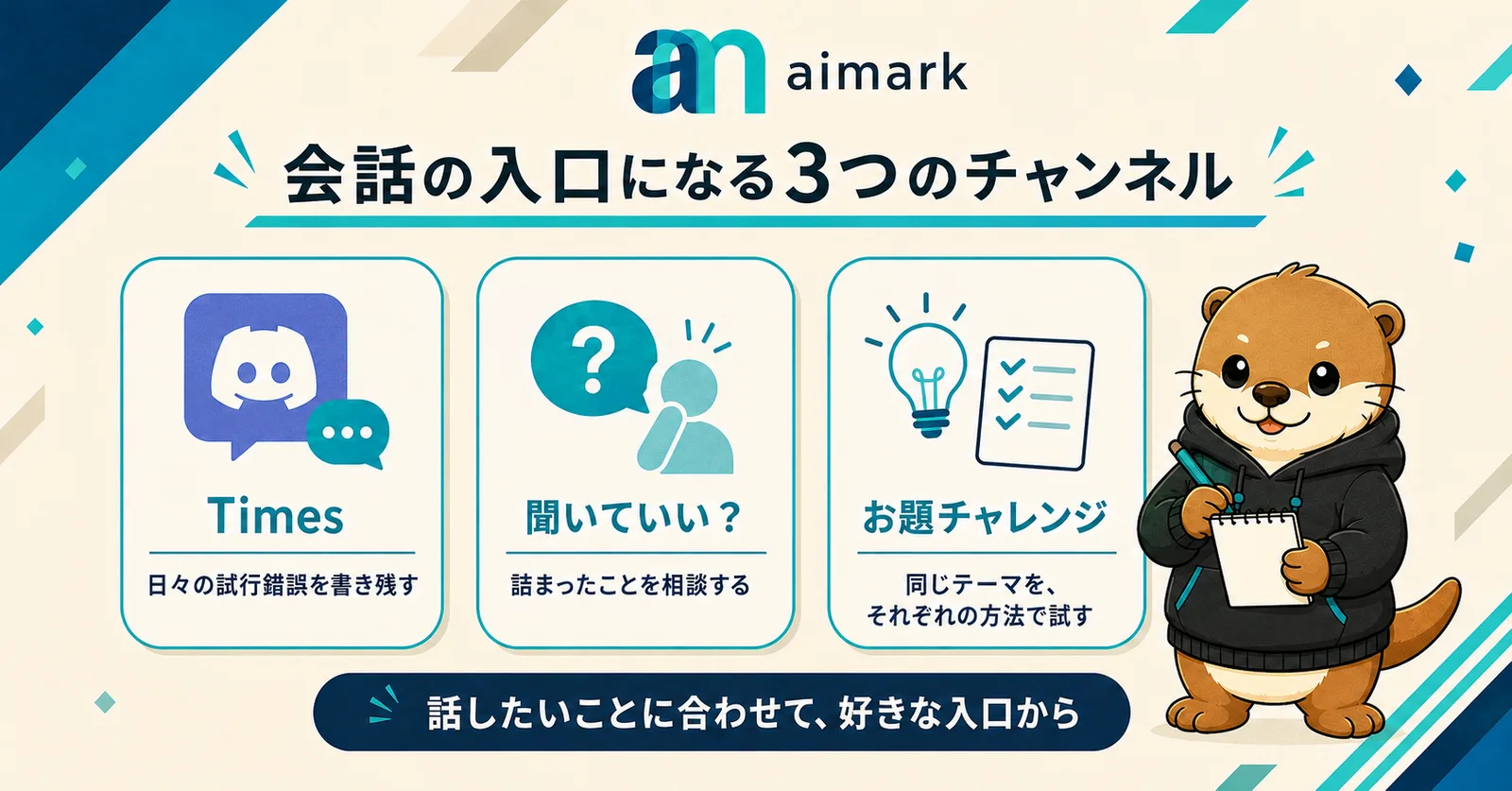 会話の入口になる3つのチャンネル