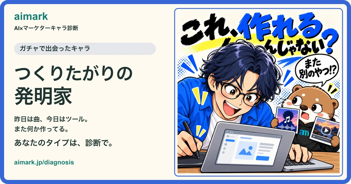 出会ったキャラ「つくりたがりの発明家」とアイマ