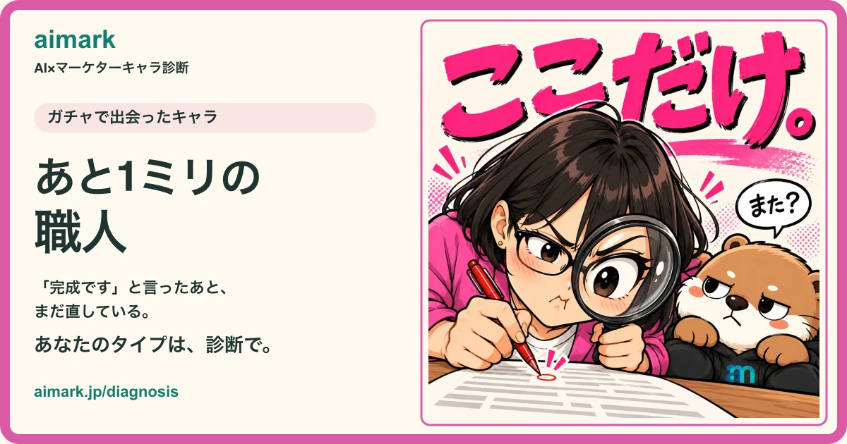 出会ったキャラ「あと1ミリの職人」とアイマ
