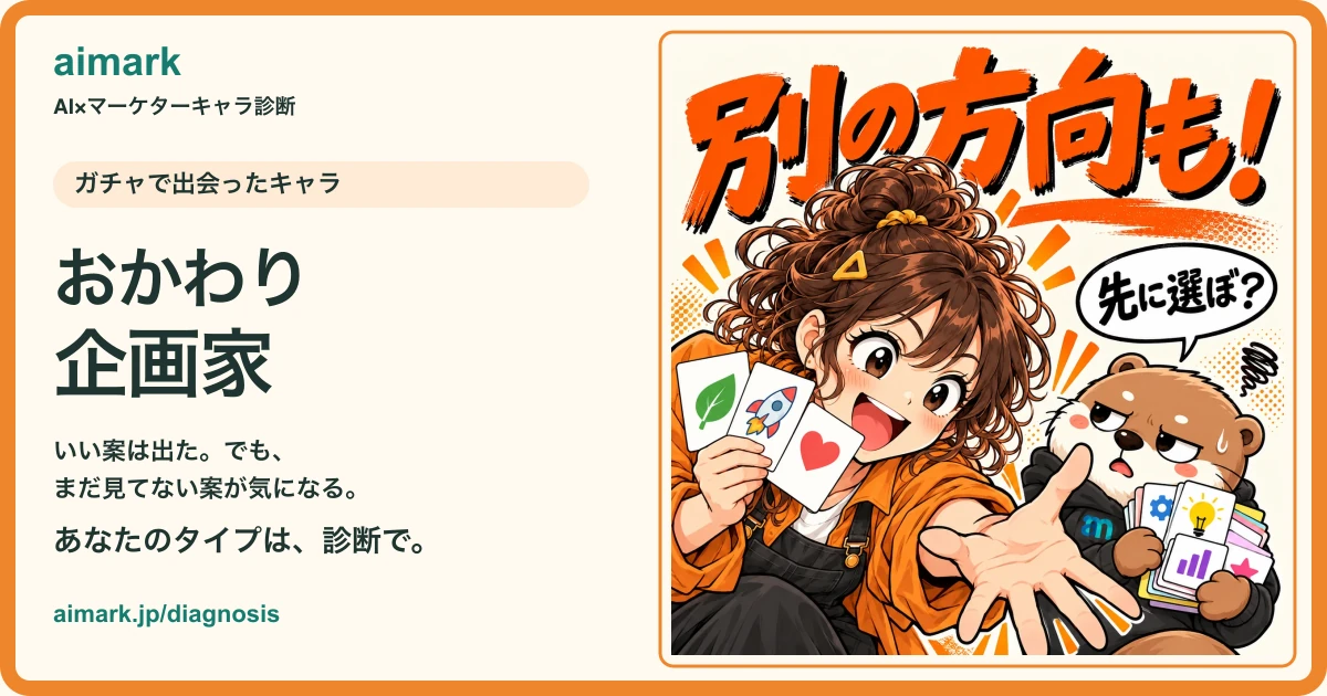 出会ったキャラ「おかわり企画家」とアイマ