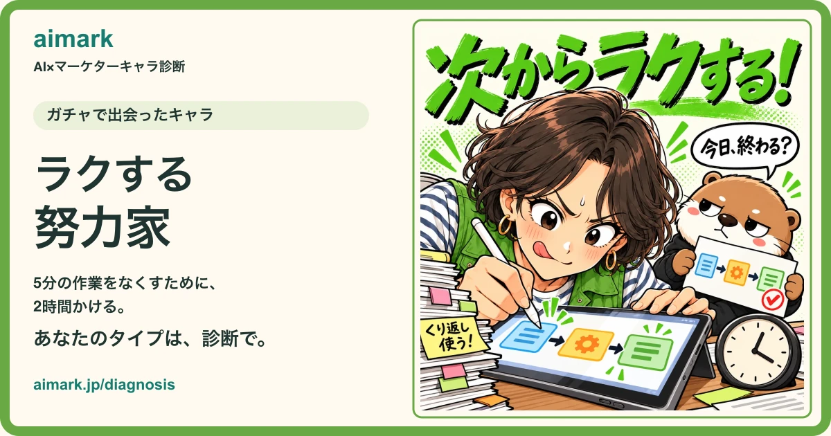出会ったキャラ「ラクする努力家」とアイマ