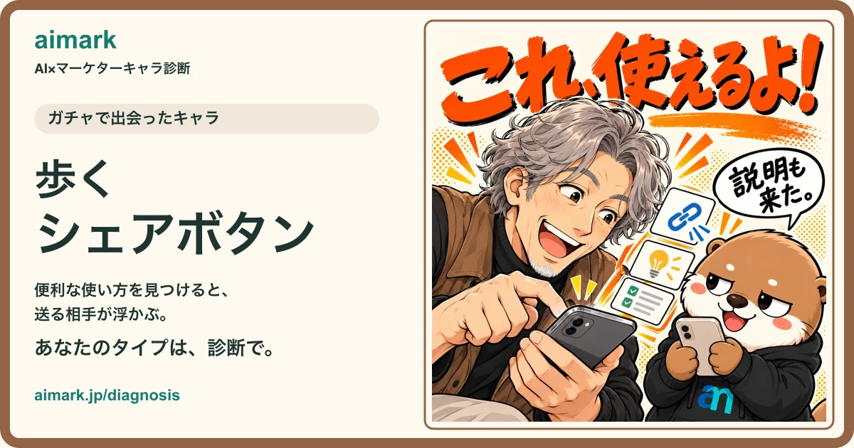 出会ったキャラ「歩くシェアボタン」とアイマ