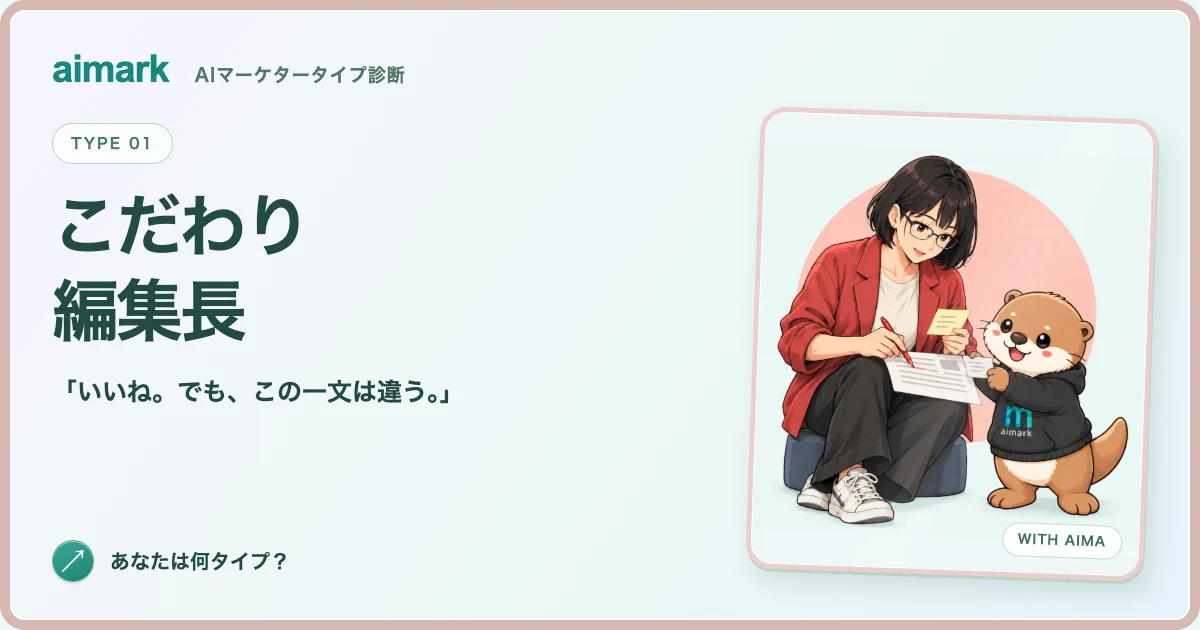 「こだわり編集長」のキャラクターとカワウソのアイマ。