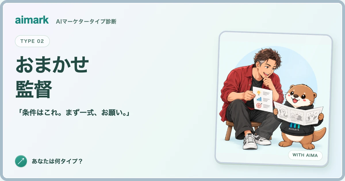「おまかせ監督」のキャラクターとカワウソのアイマ。