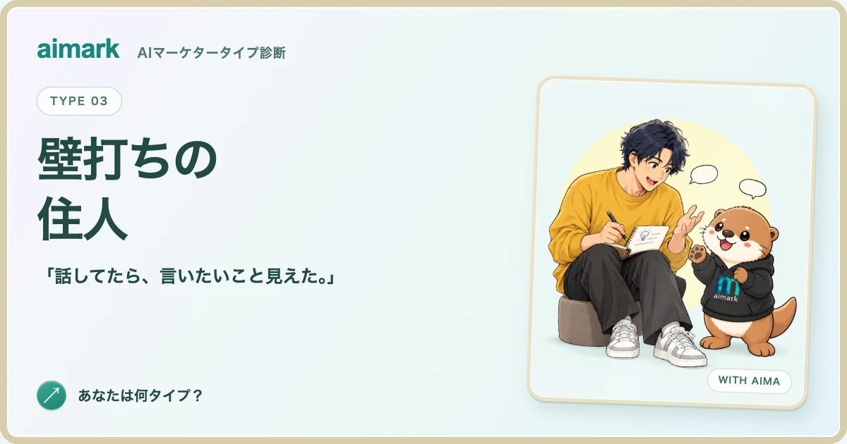 「壁打ちの住人」のキャラクターとカワウソのアイマ。