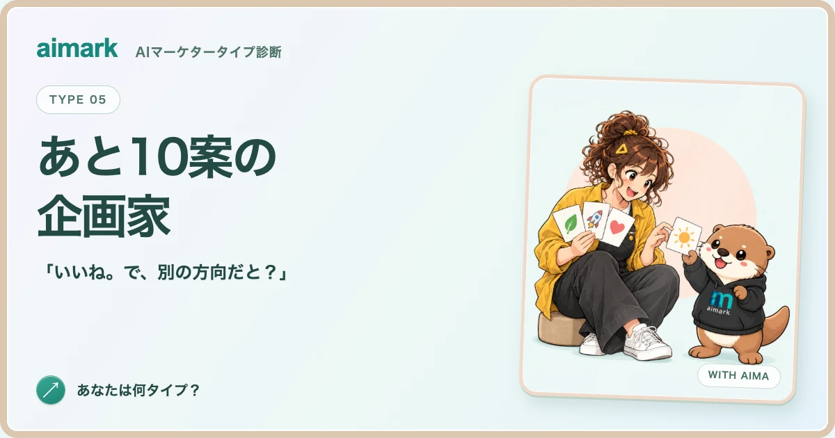 「あと10案の企画家」のキャラクターとカワウソのアイマ。