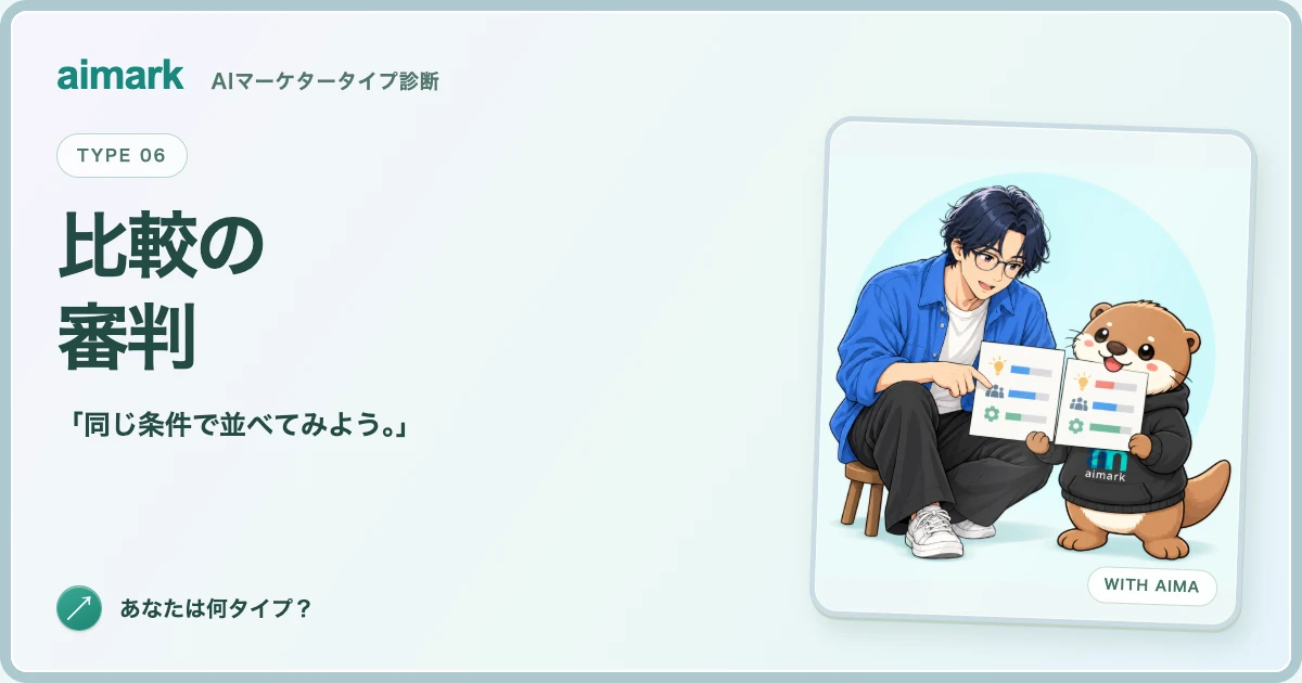 「比較の審判」のキャラクターとカワウソのアイマ。