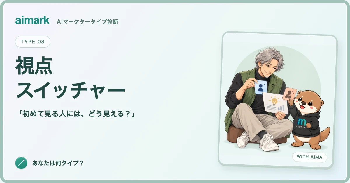 「視点スイッチャー」のキャラクターとカワウソのアイマ。