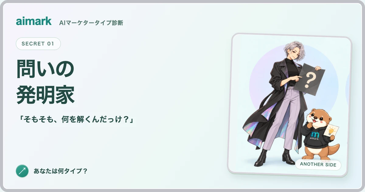 シークレット「問いの発明家」のキャラクターとカワウソのアイマ。