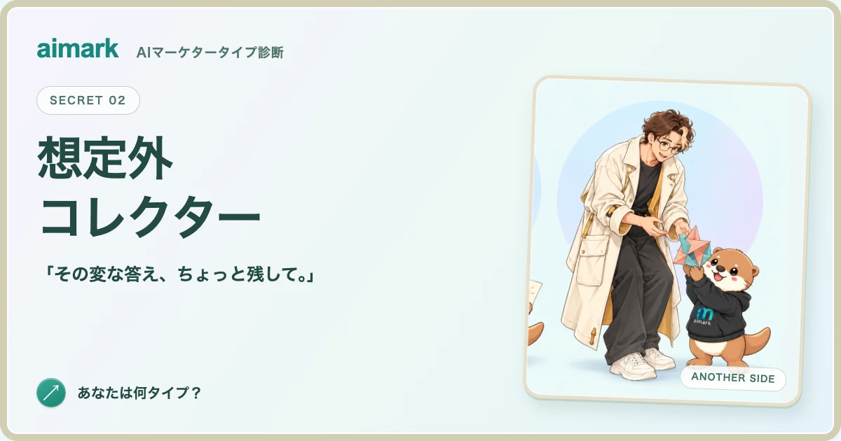 シークレット「想定外コレクター」のキャラクターとカワウソのアイマ。