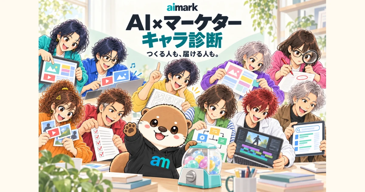 AI×マーケターキャラ診断。つくる人も、届ける人も。アイマと10人のキャラクター。