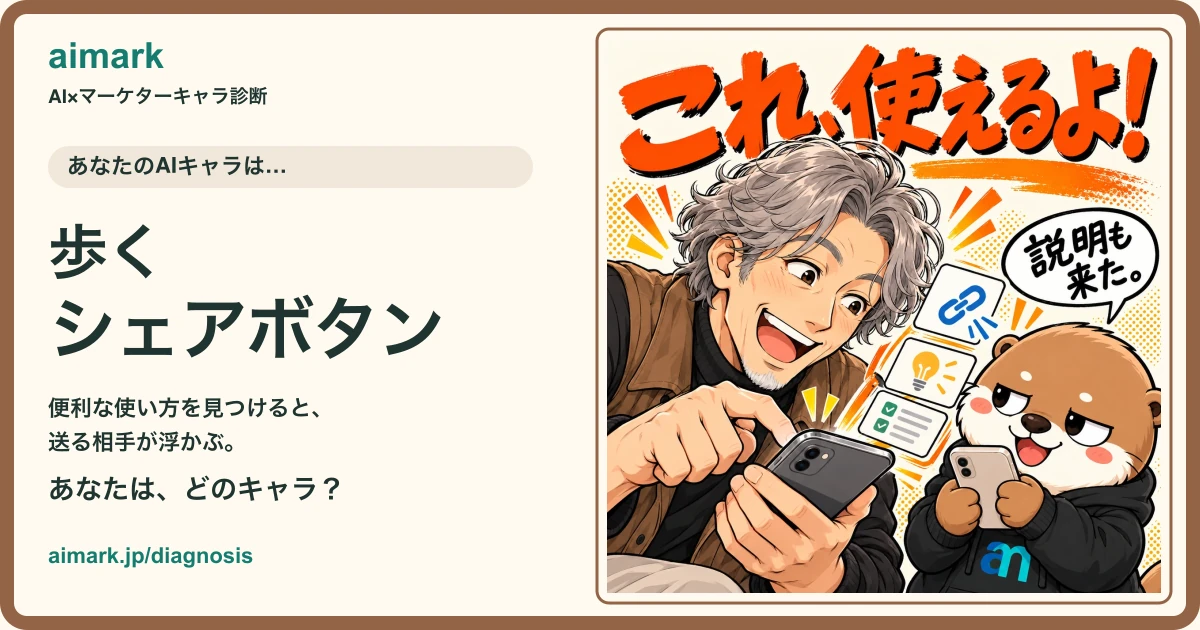 歩くシェアボタンとカワウソのアイマのキャラクターカード