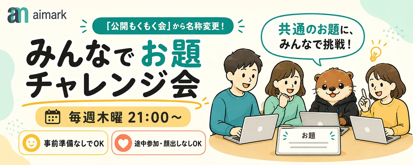 「みんなでお題チャレンジ会」の告知バナー。毎週木曜21時から、事前準備なしでOK、途中参加・顔出しなしOK
