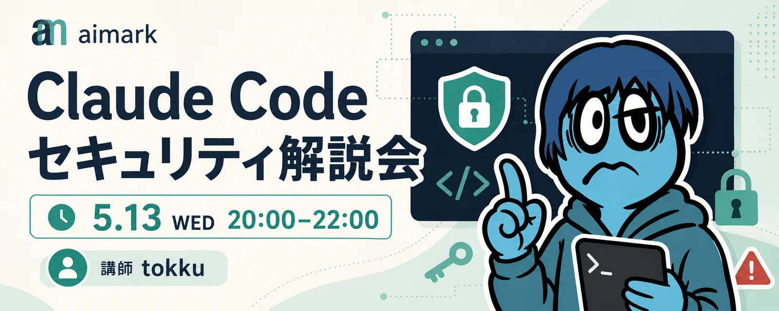 持ち寄り勉強会「Claude Codeセキュリティ解説会」のバナー。講師tokkuさん