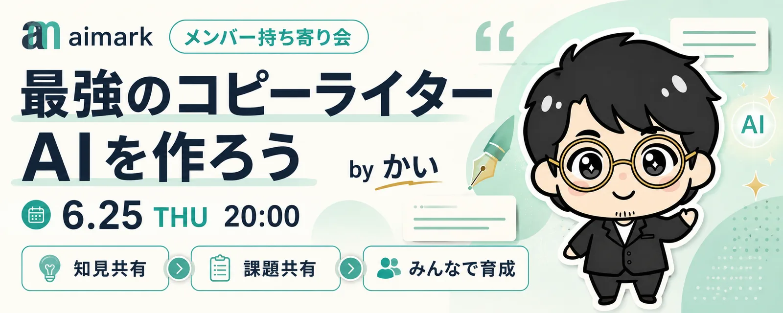 メンバー持ち寄り会「最強のコピーライターAIを作ろう」のバナー。講師かいさん