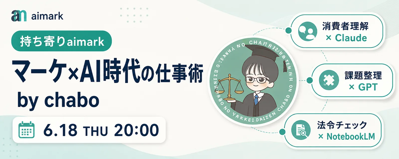持ち寄りaimark「マーケ×AI時代の仕事術」のバナー。講師chaboさん