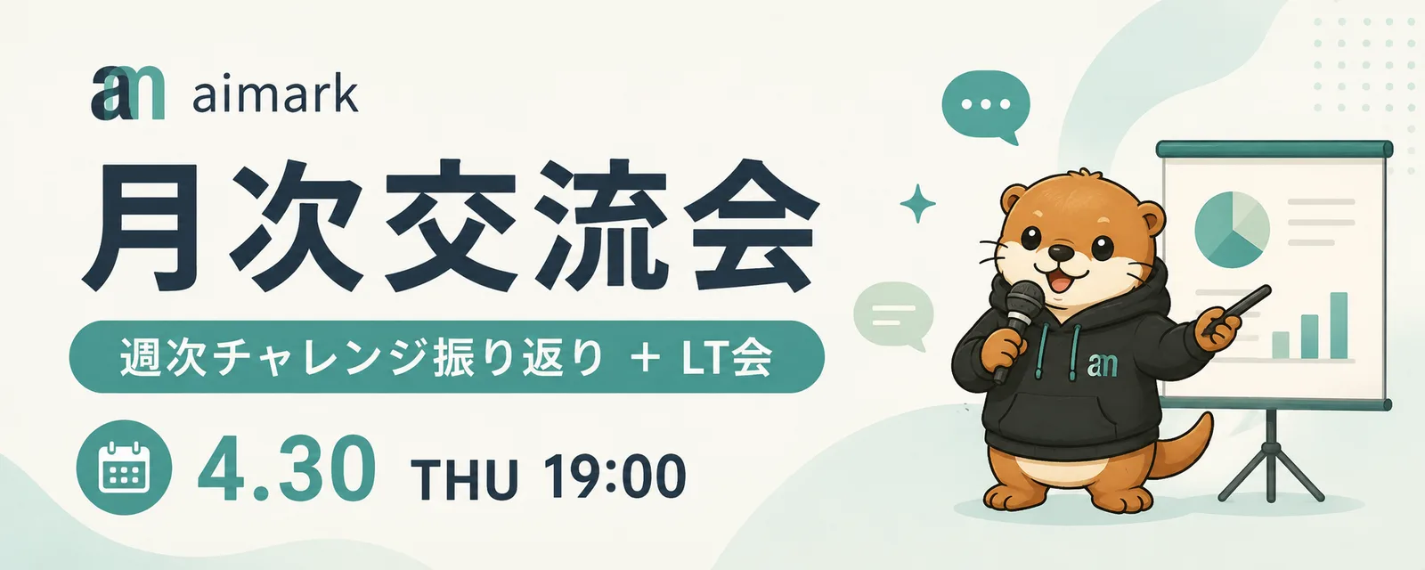 「月次交流会」の告知バナー。週次チャレンジ振り返りとLT会