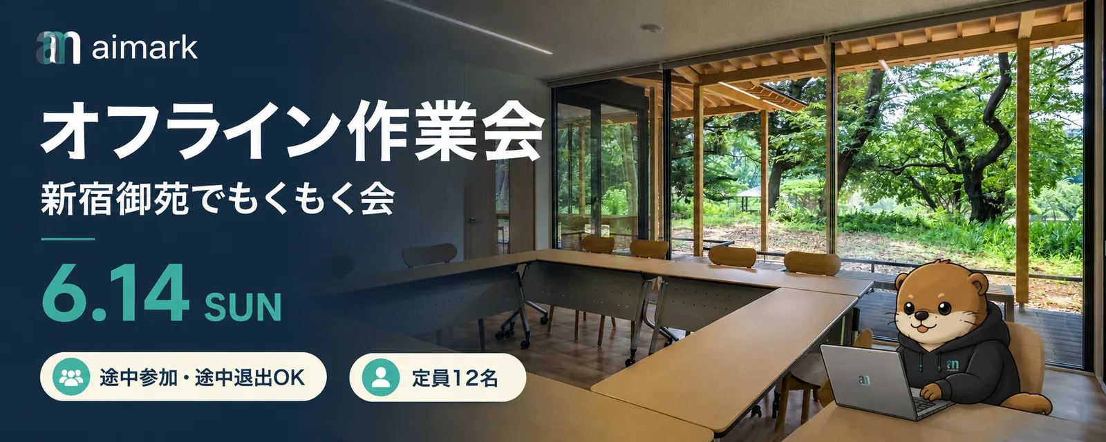 新宿御苑でのオフライン作業会の告知バナー。途中参加・途中退出OK、定員12名