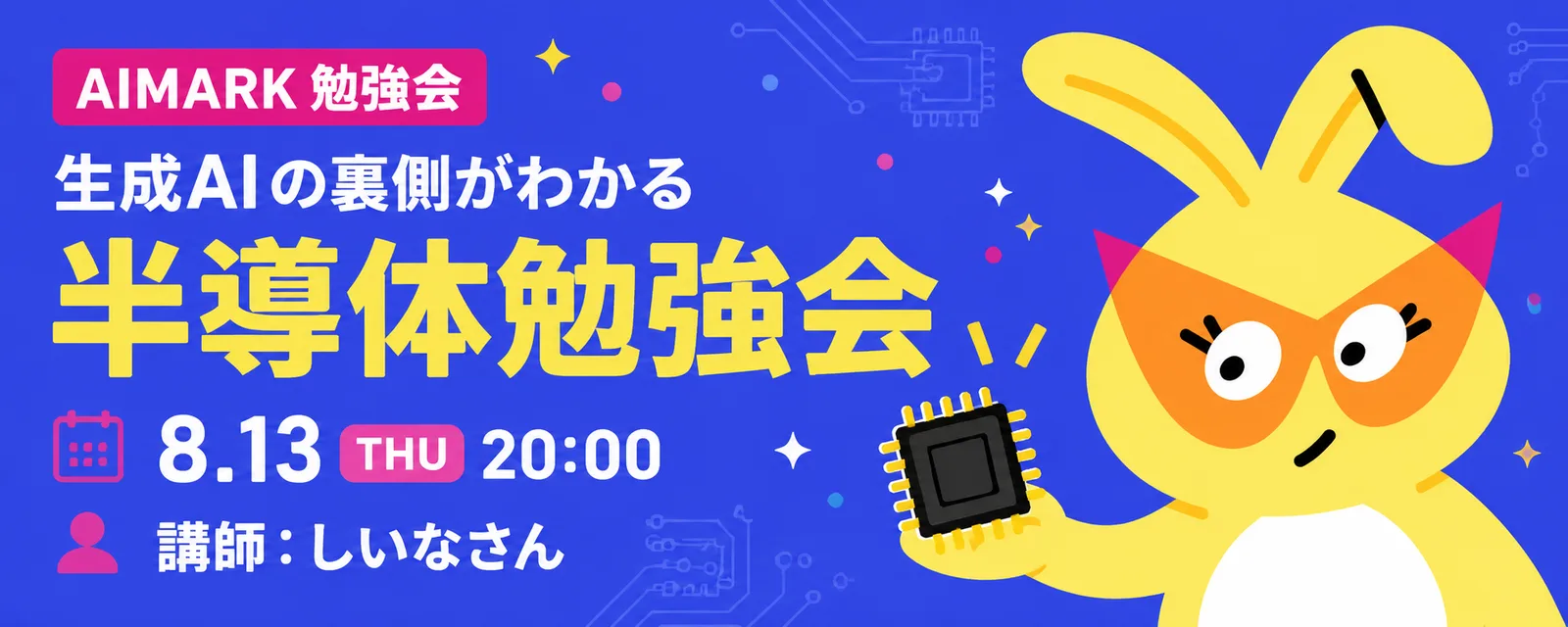 aimark勉強会「生成AIの裏側がわかる半導体勉強会」のバナー。講師しいなさん