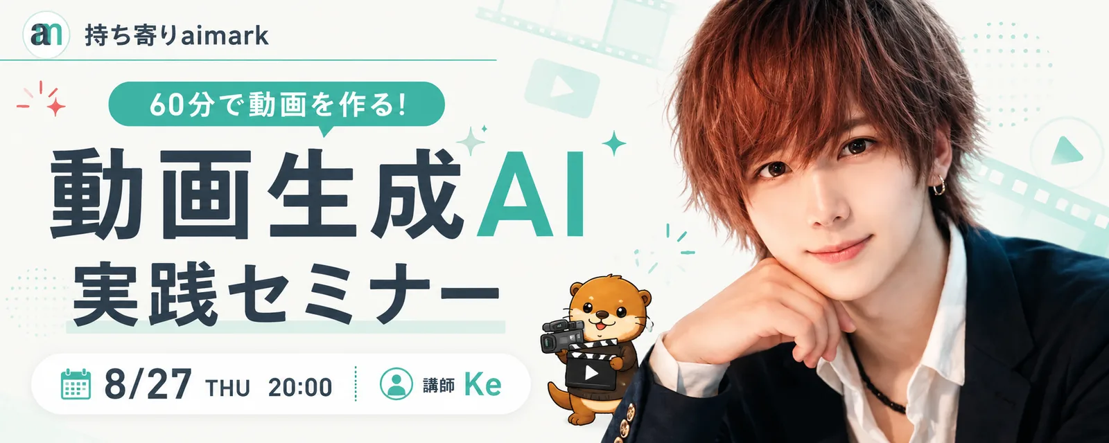 持ち寄りaimark「60分で動画を作る！動画生成AI実践セミナー」のバナー。講師Keさん
