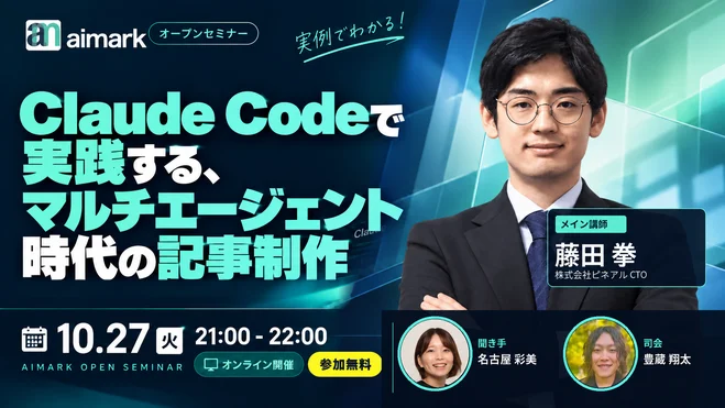 藤田拳さん登壇、10月27日開催のAIMARKオープンセミナー