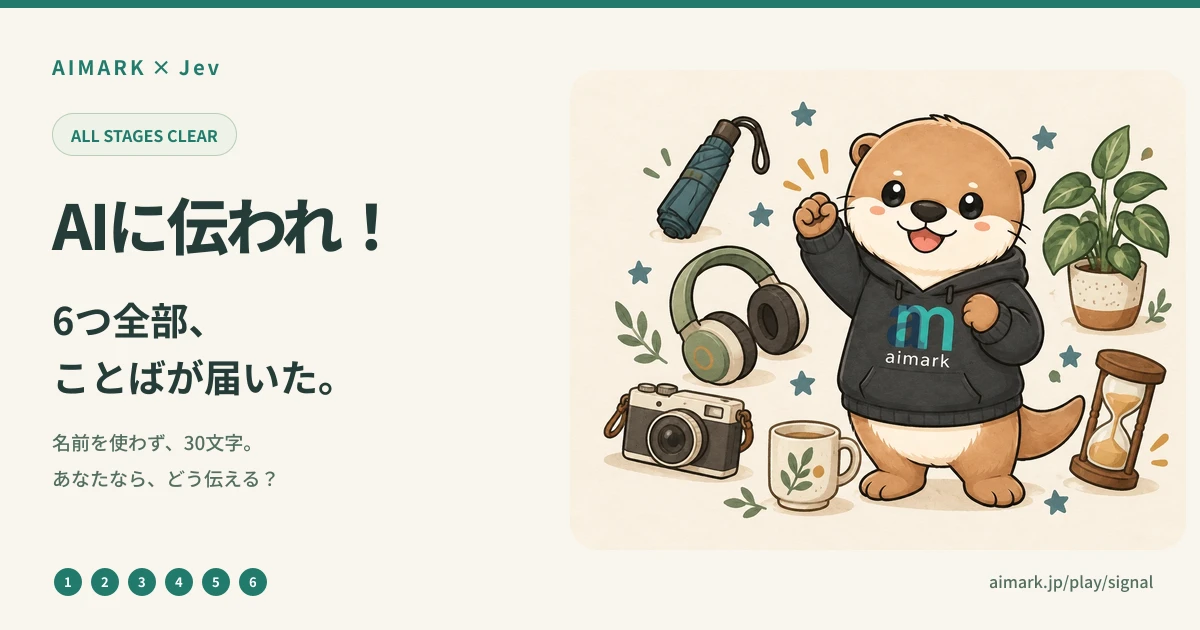 6ステージ全クリア！｜AIに伝われ！｜AIMARK × Jev