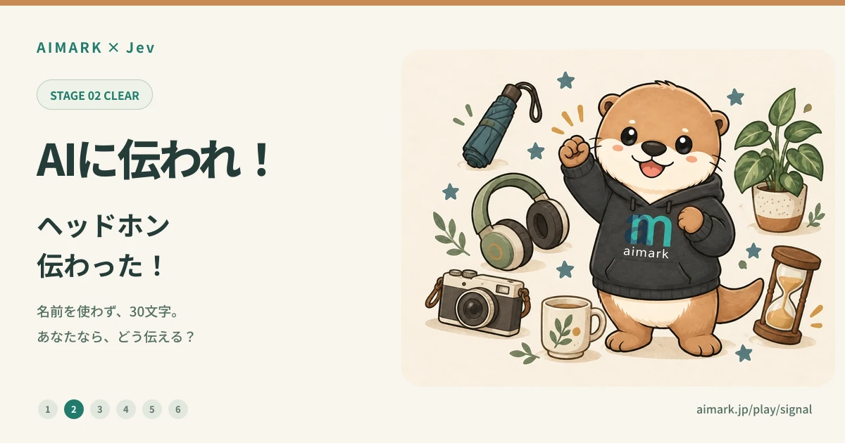 ヘッドホン、伝わった！｜AIに伝われ！｜AIMARK × Jev