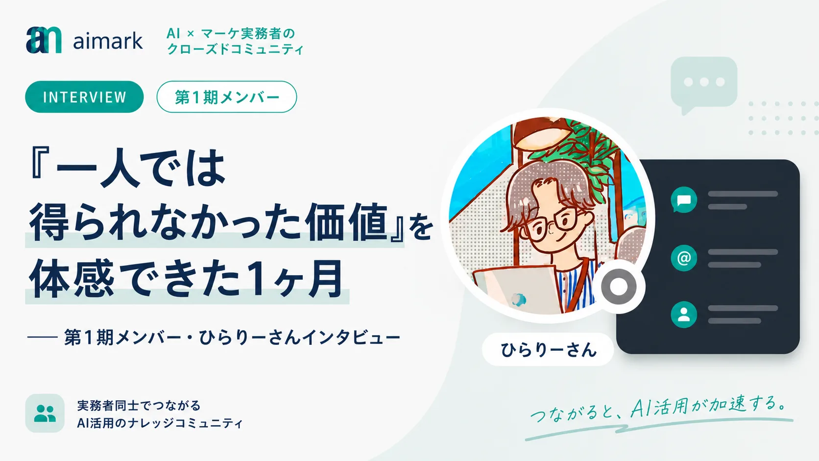 一人では得られなかった価値を体感できた1ヶ月──第1期メンバー・ひらりーさんインタビュー
