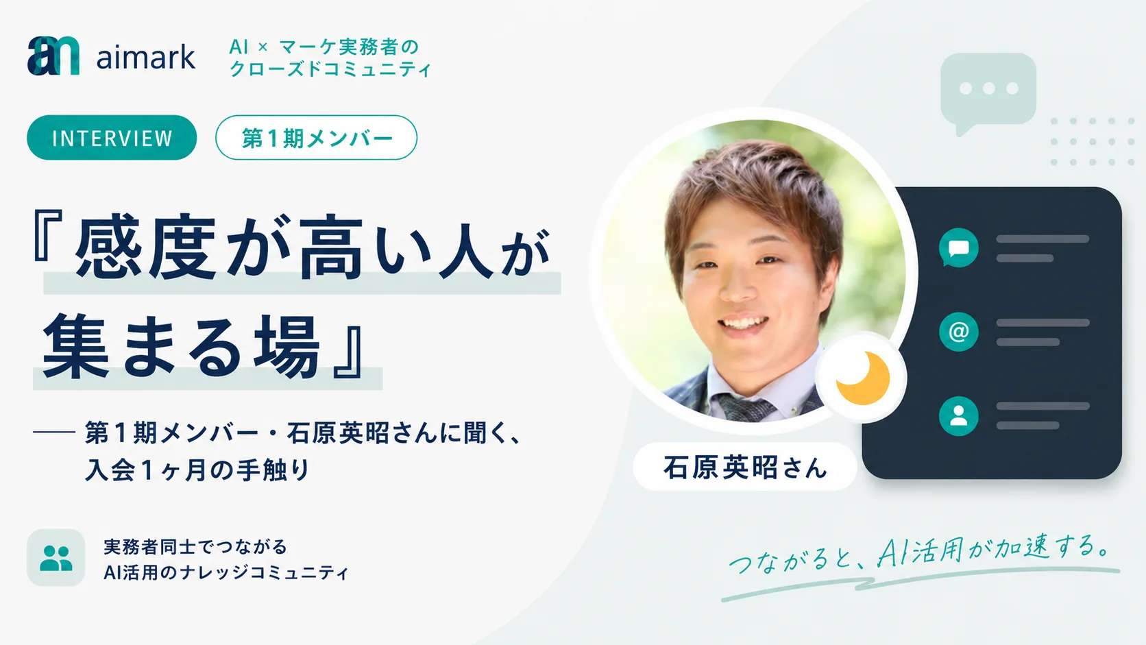 感度が高い人が集まる場──第1期メンバー・石原さんインタビュー