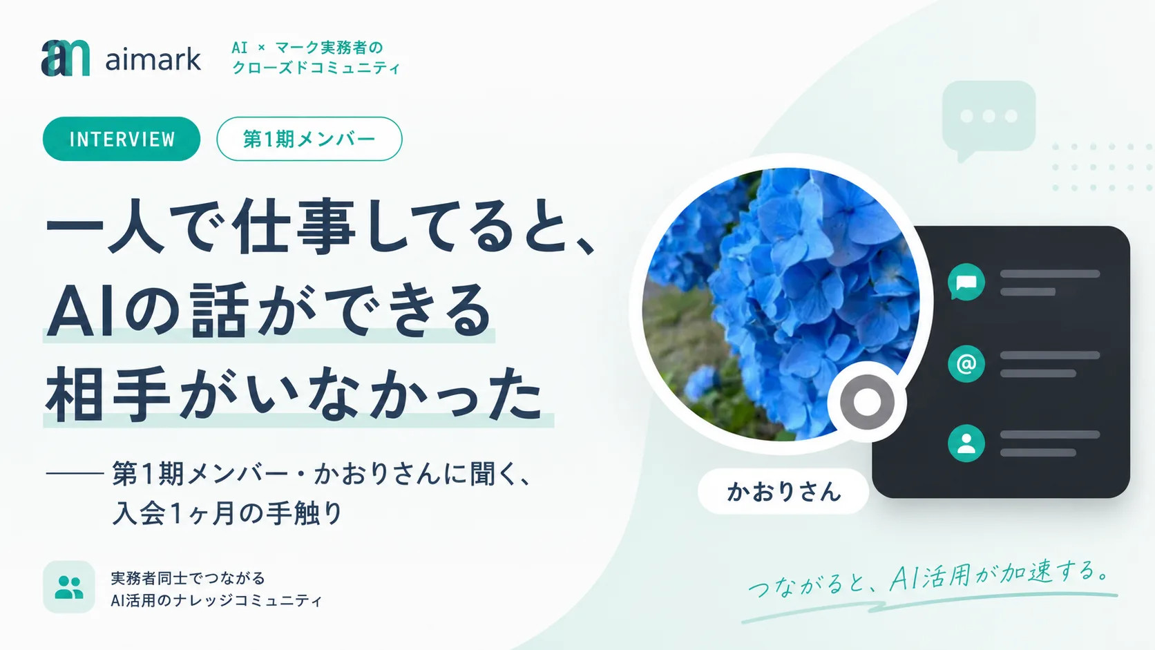 一人で仕事してると、AIの話ができる相手がいなかった──メンバー・かおりさんインタビュー