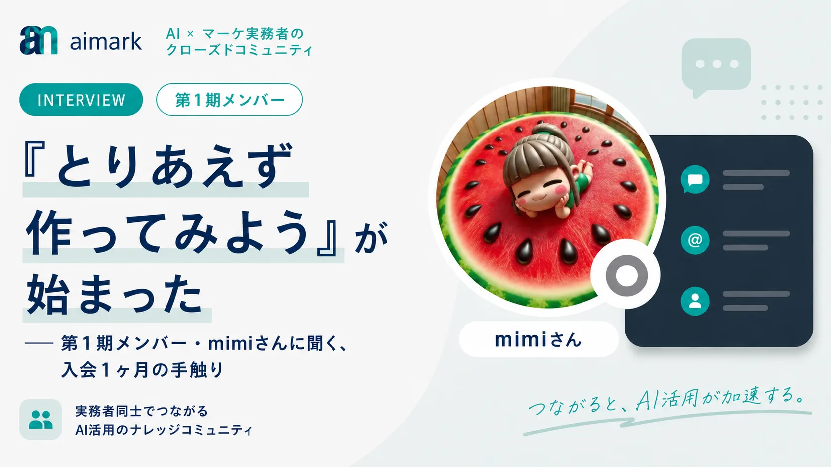 とりあえず作ってみようが始まった──第1期メンバー・mimiさんインタビュー