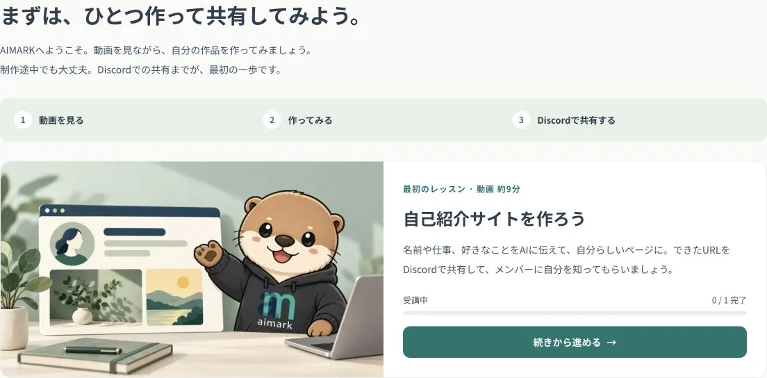 会員向け講座の選択画面。動画を見る、作ってみる、Discordで共有する手順と、自己紹介サイト制作のレッスン